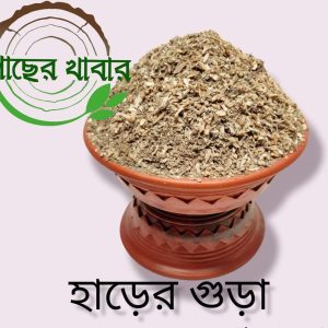হাড়ের গুড়া ৫ কেজি