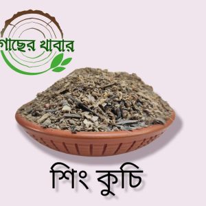 শিং কুচি ৫ কেজি