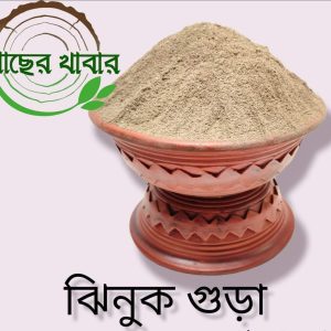 ঝিনুক গুড়া ১ কেজি