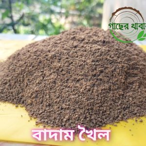 বাদাম খৈল ২ কেজি