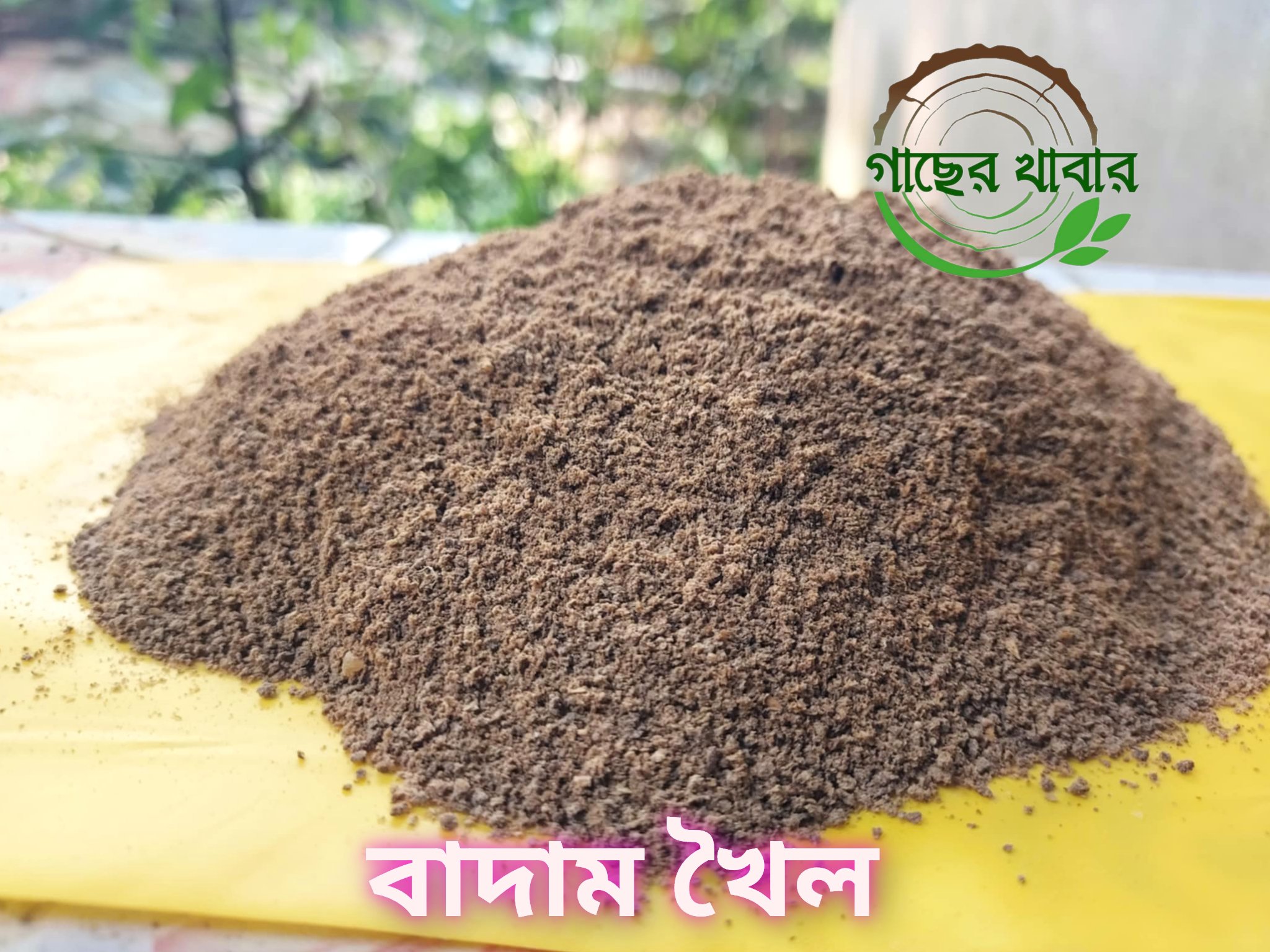 বাদাম খৈল ১ কেজি