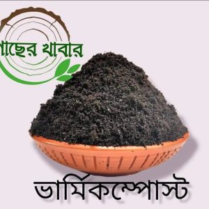 ভার্মিকম্পোস্ট ৫০ কেজি