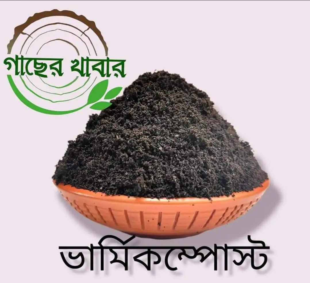 ভার্মিকম্পোস্ট ৫০ কেজি