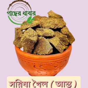 সরিষা খৈল_আস্ত_ ১ কেজি