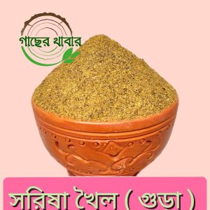 সরিষা খৈল গুড়া ১ কেজি