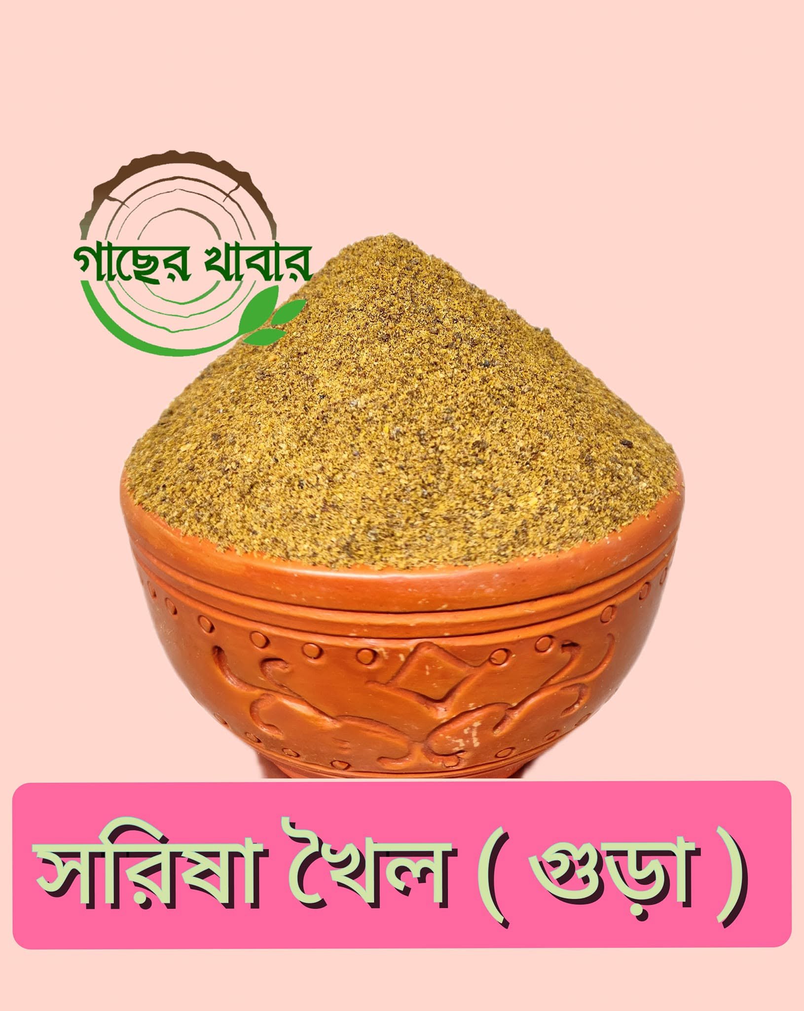 সরিষা খৈল গুড়া ১ কেজি