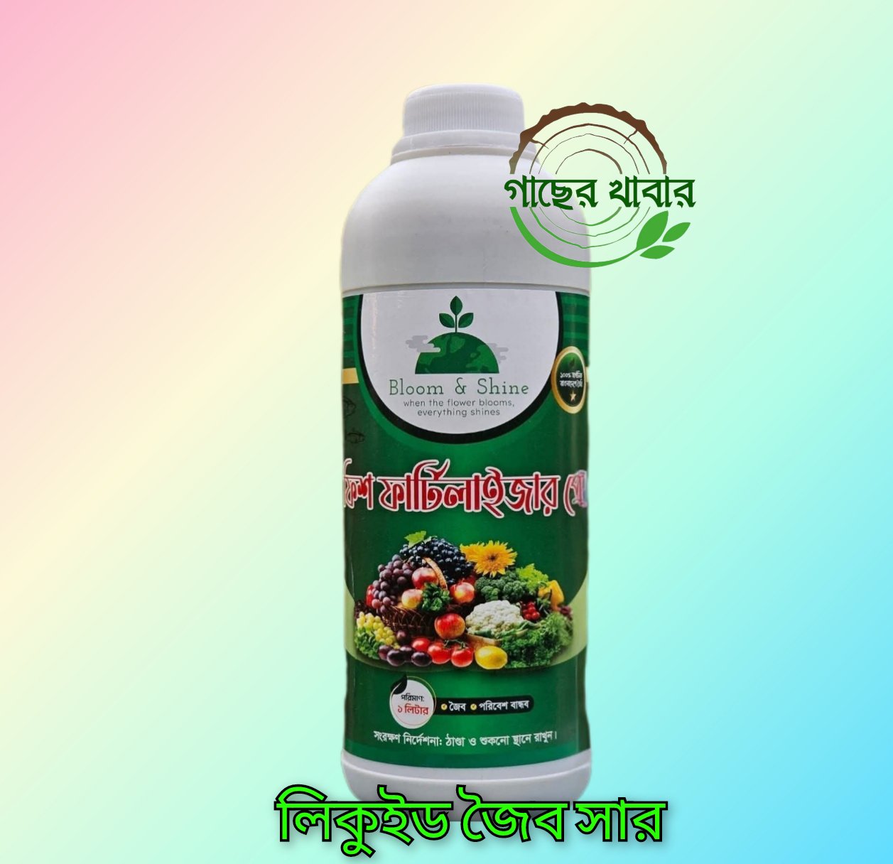 ফিশ ফার্টিলাইজার ১ লিটার লিকুইড জৈব সার